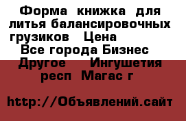 Форма “книжка“ для литья балансировочных грузиков › Цена ­ 16 000 - Все города Бизнес » Другое   . Ингушетия респ.,Магас г.